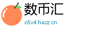 数币汇