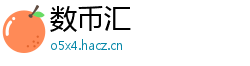 数币汇